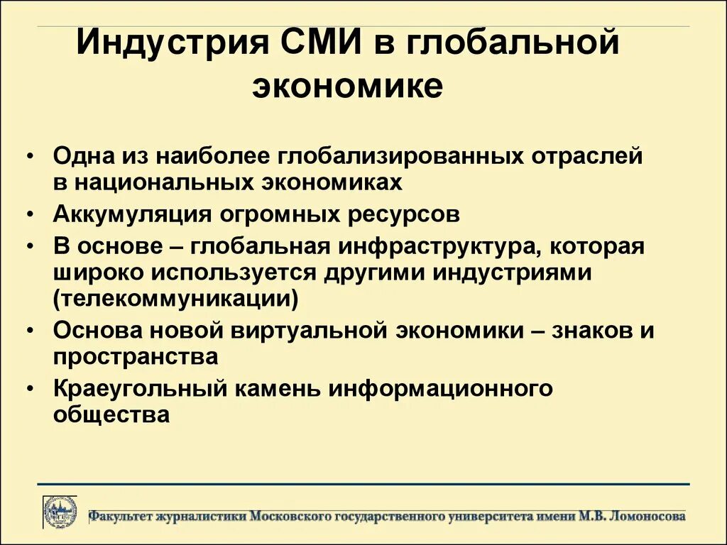 Глобальная основа. СМИ В мировой экономике. СМИ О промышленности. Индустрия СМИ В современной экономике. Индустрия СМИ В современной экономике. Традиционные и новые Медиа..