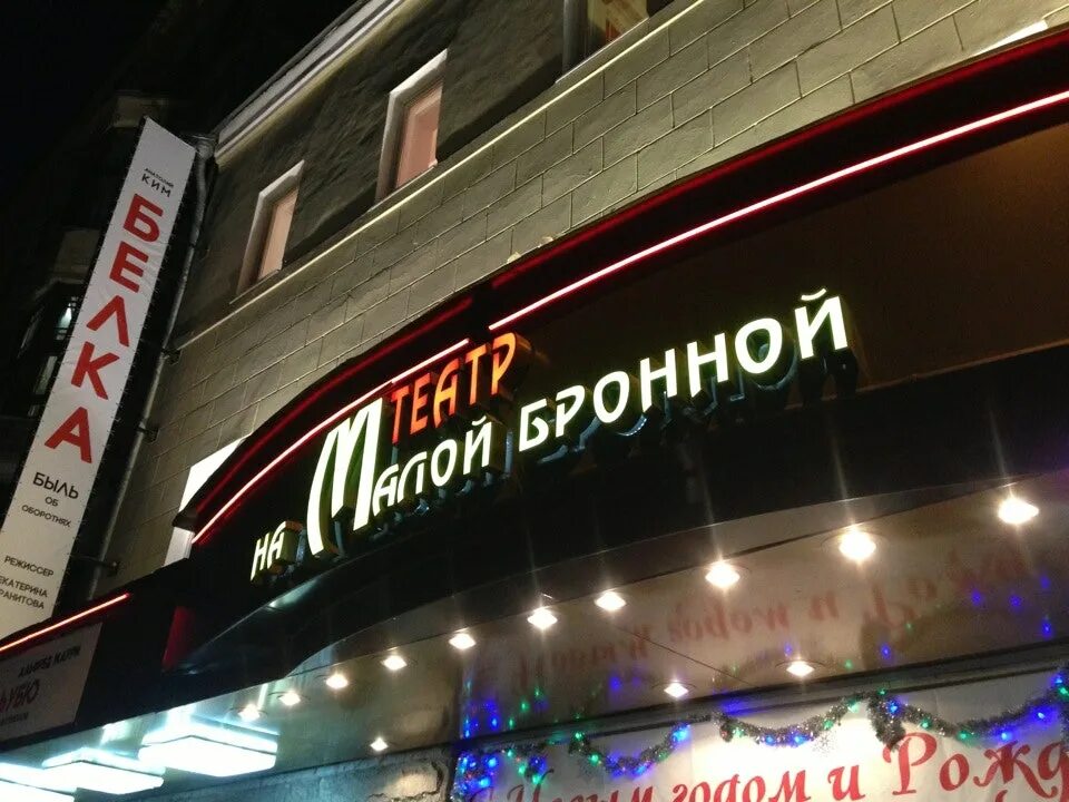 Театр на бронной как добраться. Малая бронная 4 театр. театр на малой бронной москва. московский драматический театр на малой бронной 1962. театр сатиры на малой бронной.
