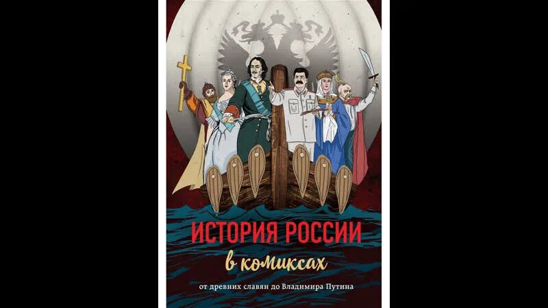 Исстория Росси в комиксах. История России в комиксах. От древних славян до Путина. История России в комиксах книга. История россии в комиксах