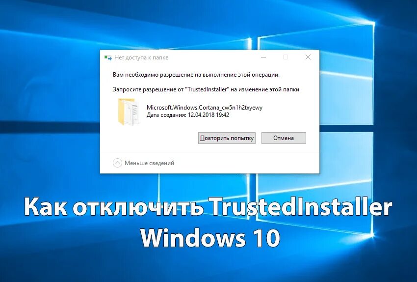 Запросите разрешение от система. Запросите разрешение от trustedinstaller windows 10. запросите разрешение от trustedinstaller. запросите разрешение от trustedinstaller на изменение этой папки windows 10. запросите разрешение от trustedinstaller на изменение этой папки.