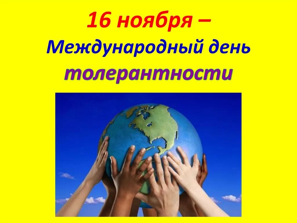 6 ноября международный день. День толерантности. Всемирный день толерантности. Международный деньnjkthfyntjcnb. Международный день толерантности презентация.