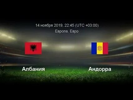 Прогноз италия албания евро