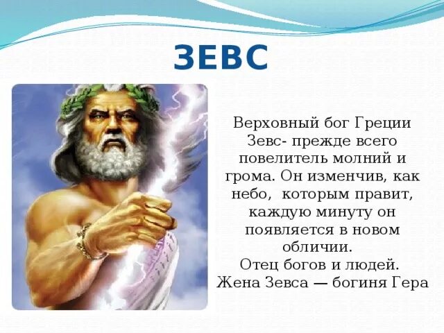 Бога бога скрипт. Боги древней Греции 4 класс литературное чтение. Зевс Бог древней Греции сообщение. Рассказ о Боге древней Греции Зевс. Зевс Бог древней Греции краткий рассказ.