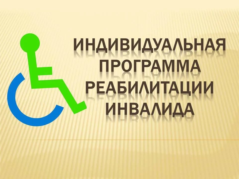 Адаптивные программы для инвалидов. Индивидуальная программа реабилитации или абилитации инвалида. план реабилитации инвалидов. индивидуальная программа реабилитации ребенка инвалида. ипр индивидуальная программа реабилитации инвалида.