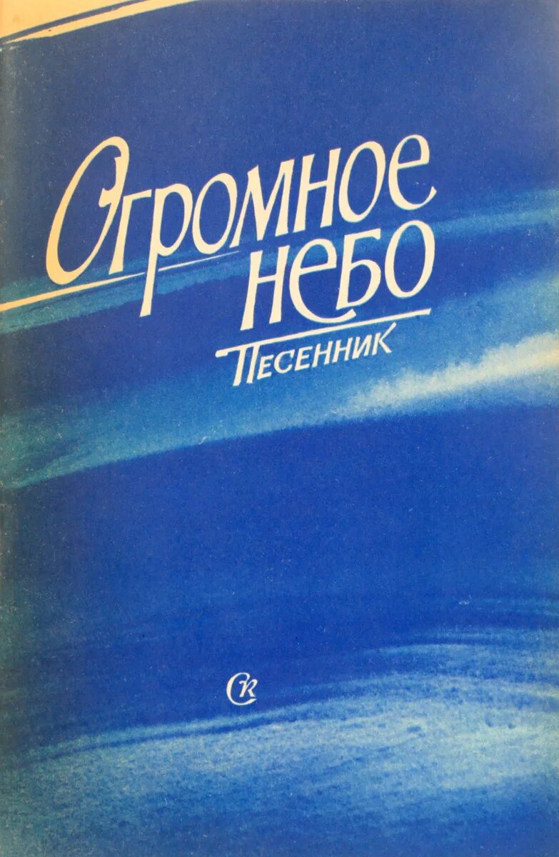 Купить песенник. Огромное небо. Огромное небо Рождественский. Песенник купить. Огромное небо Слава.