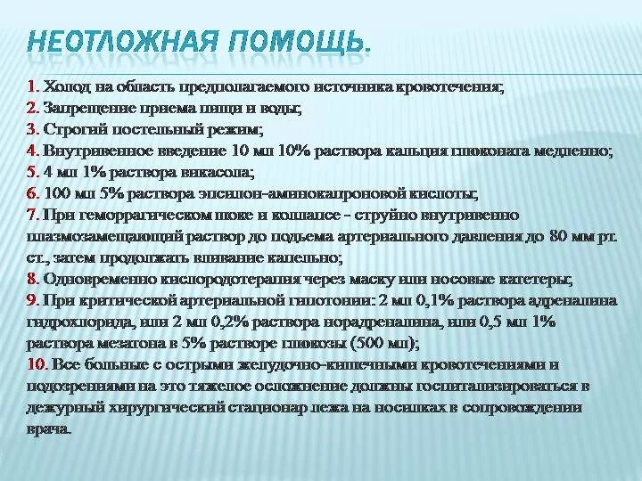 Желудочно кишечные кровотечения итоговые тестирование ответы. Желудочно-кишечное кровотечение доврачебная помощь. Неотложная помощь при желудочно-кишечном кровотечении. Желудочное кровотечение неотложная помощь алгоритм действий. Неотложные мероприятия при желудочно-кишечном кровотечении.