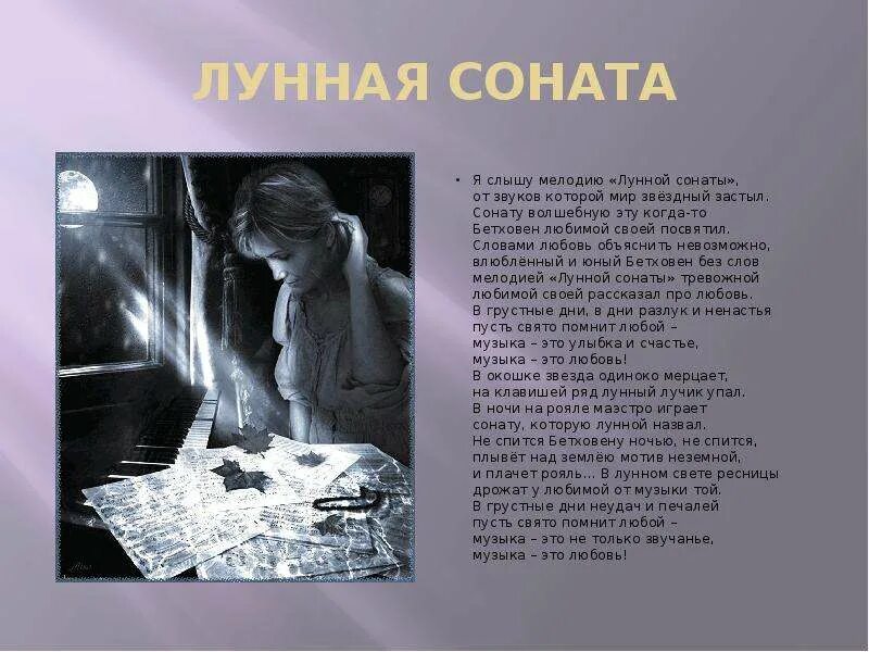 Произведения Бетховена Лунная Соната. Лунная Соната текст. Лунная Соната Бетховена текст. Стихи о лунной сонате Бетховена. Сообщение о любимой музыке