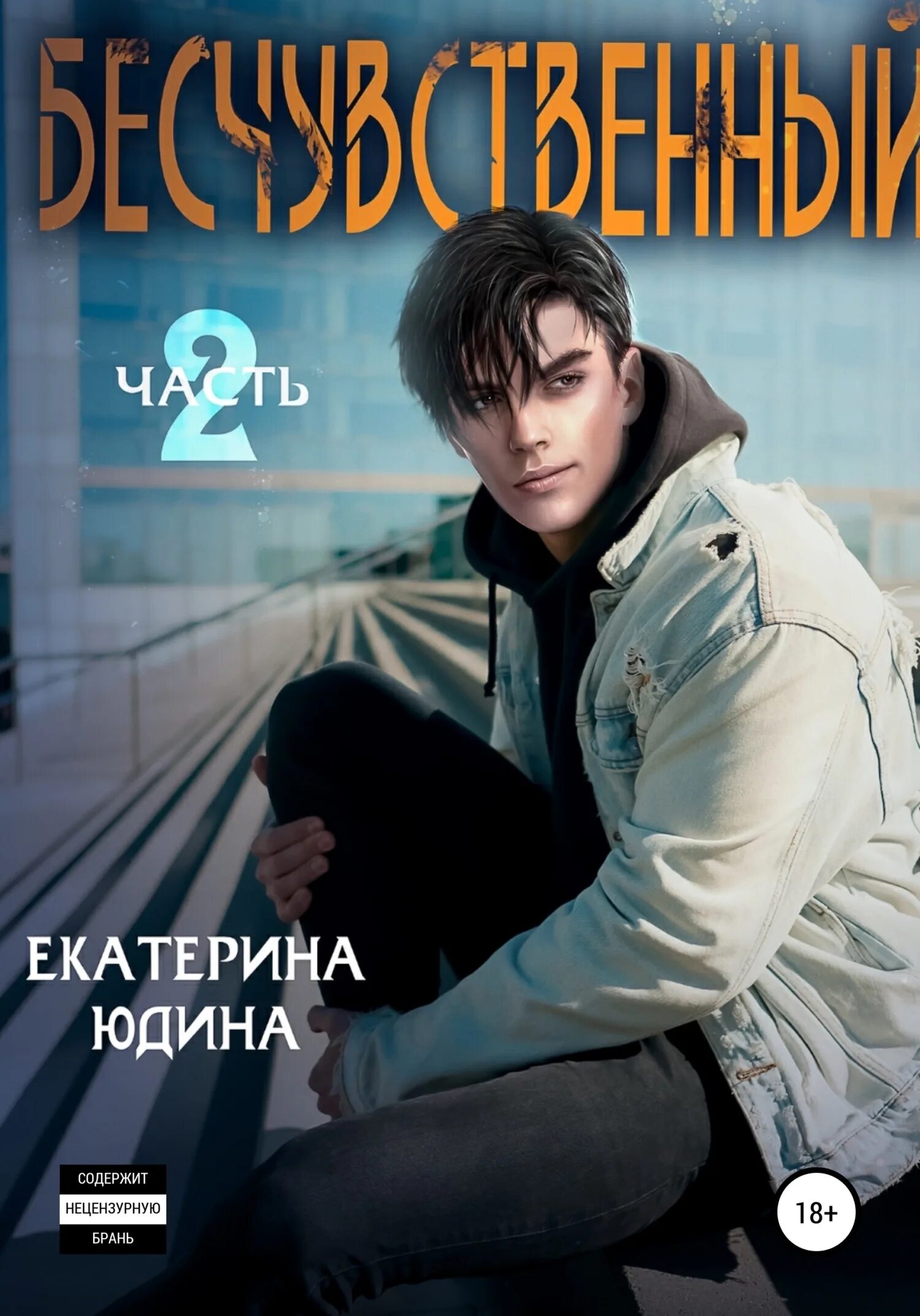 Читать книги юдиной полностью без регистрации екатерины