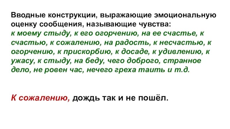 Сообщаю вводное слово. Вводные конструкции. Вводные слова эмоциональная оценка. Вводная конструкция эмоциональная оценка. Вводные конструкции огорчение.