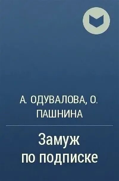 Замуж по подписке аудиокнига. Замуж по случаю аудиокнига