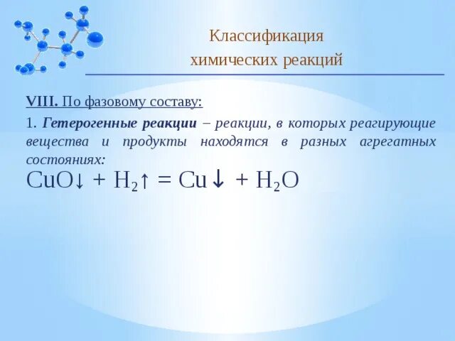 Классификация химических реакций по фазовому состоянию. Типы химических реакций по фазовому состоянию. Реакции по фазовому состоянию. Хим реакции по фазовому состоянию.