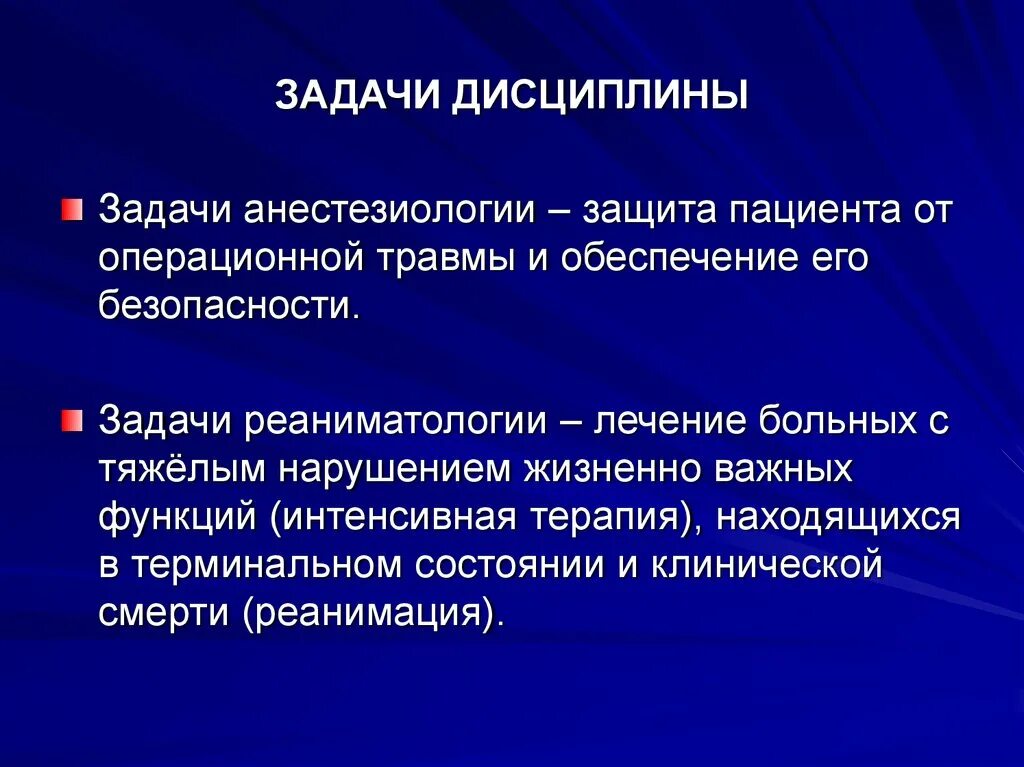 Аккредитация анестезиология. Задачи анестезиологии. Задачи реаниматологии. Задачи анестезиологии и реанимации. Задачи и функции отделения анестезиологии и реанимации.