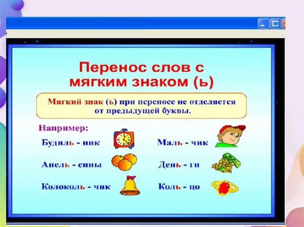 Powerpoint перенос слов. Перенос слов с мягким знаком. Правила переноса слов с мягким знаком. Проееос с мягким знаком. Перерос с мягким знаком.