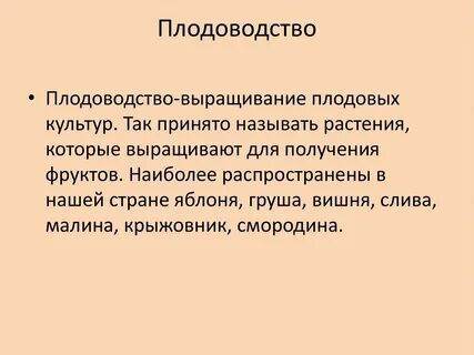 Чем занимается плодоводство