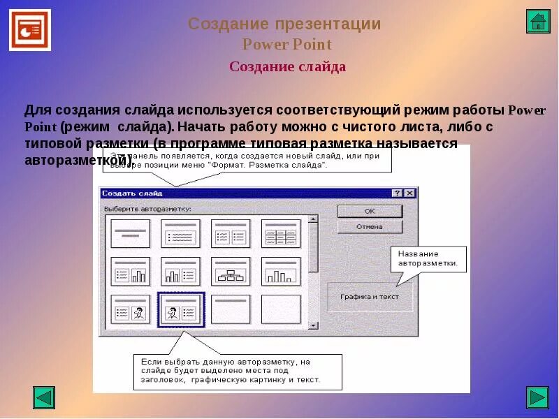 Повер поинт задания. Создание презентаций. Разметка слайда в презентации. Авторазметка в повер поинт. Как выбрать авторазметку слайда.