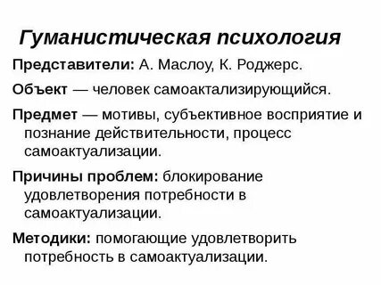 Основные направления в психологии гуманистическая психология