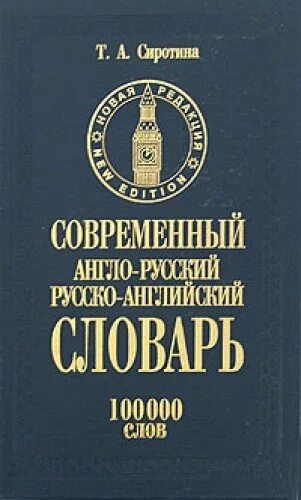 Современный англо-русский словарь. И. А. Сиротина англо русский словарь. Англо-русский русско-английский современный словарь + грамматика. Англо-русский, русско-английский словарь 100000 слов и словосочетаний. Современные английские слова в русском