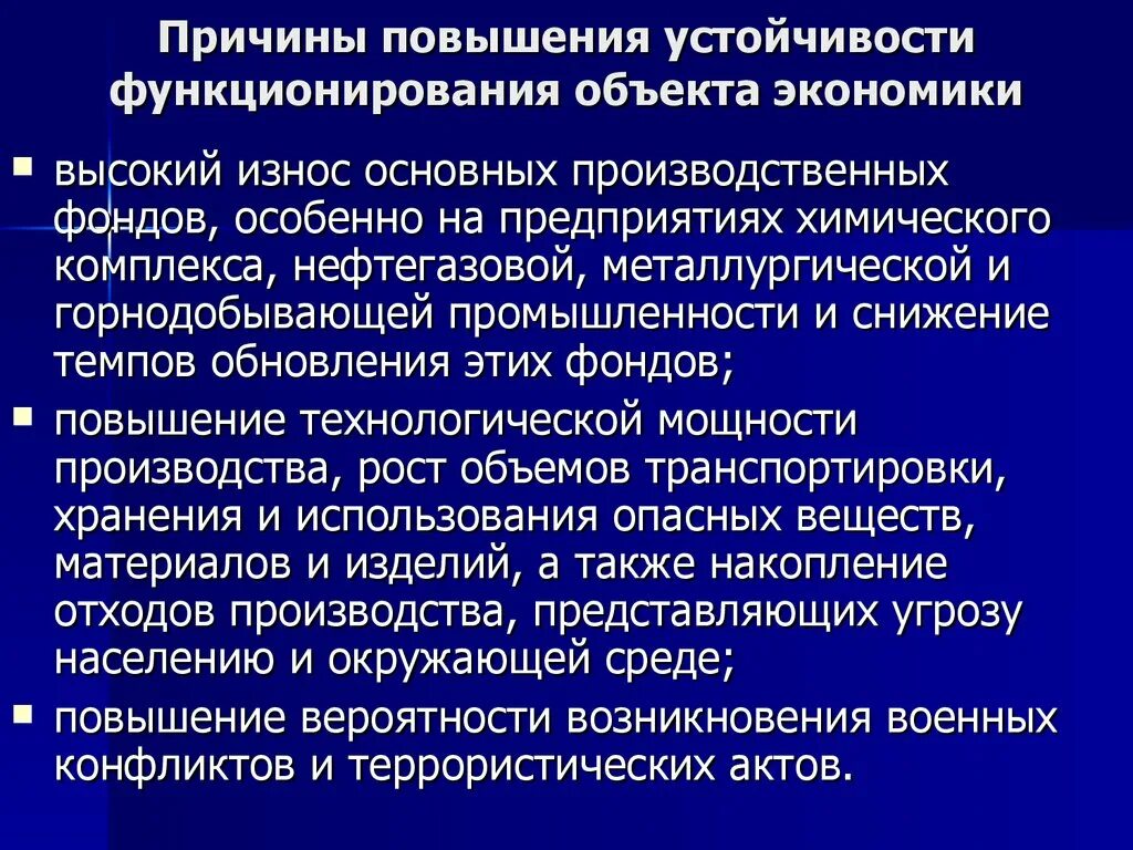 Повышение устойчивости функционирования объектов экономики. Устойчивое функционирование объектов экономики. Обеспечения устойчивого функционирования объектов экономики. Обеспечение устойчивости функционирования объектов экономики в ЧС.