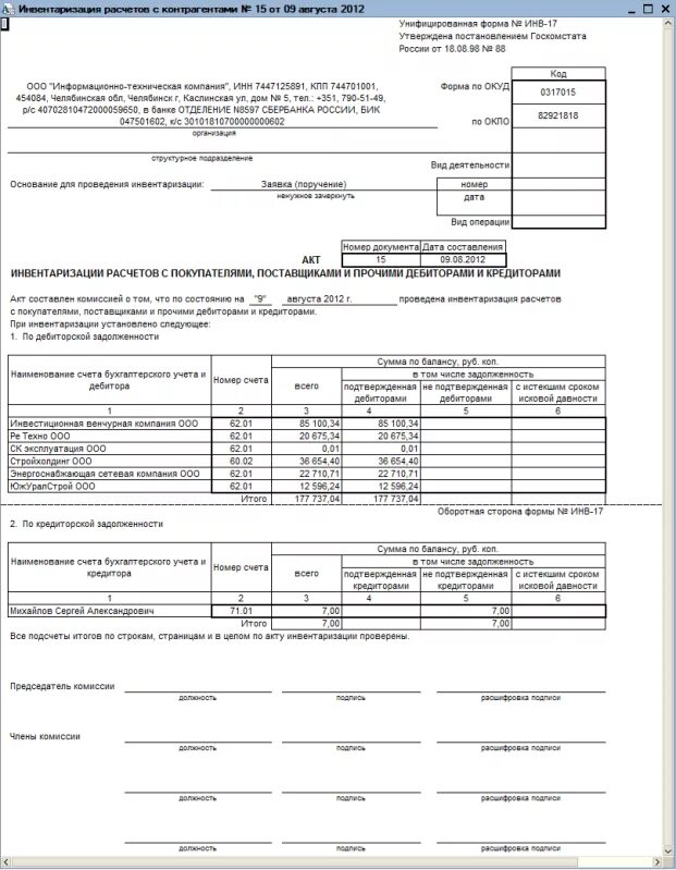 Акт инвентаризации счетов. Акт инвентаризации форма инв-17. Форма инвентаризационной описи инв-17. Акт инвентаризации инв-17 образец заполнения. Образец заполнения формы инв-17 пример.