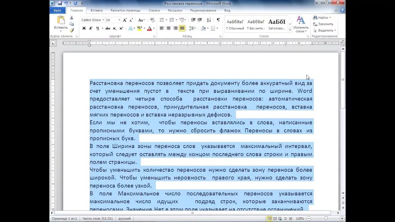 Как перенести на следующую строку в ворде. Мягкий перенос в Ворде. Расстановка переноса слов в Word. Автоперенос строки в Word. Расстановка переносов в Ворде.