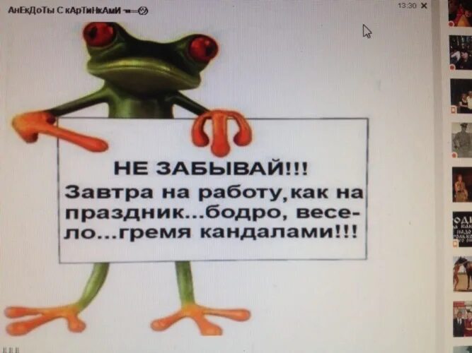 Забудь про завтра. Завтра на работу. Не забудь завтра на работу. Завтра на работу как на праздник картинки. На работу весело гремя кандалами.