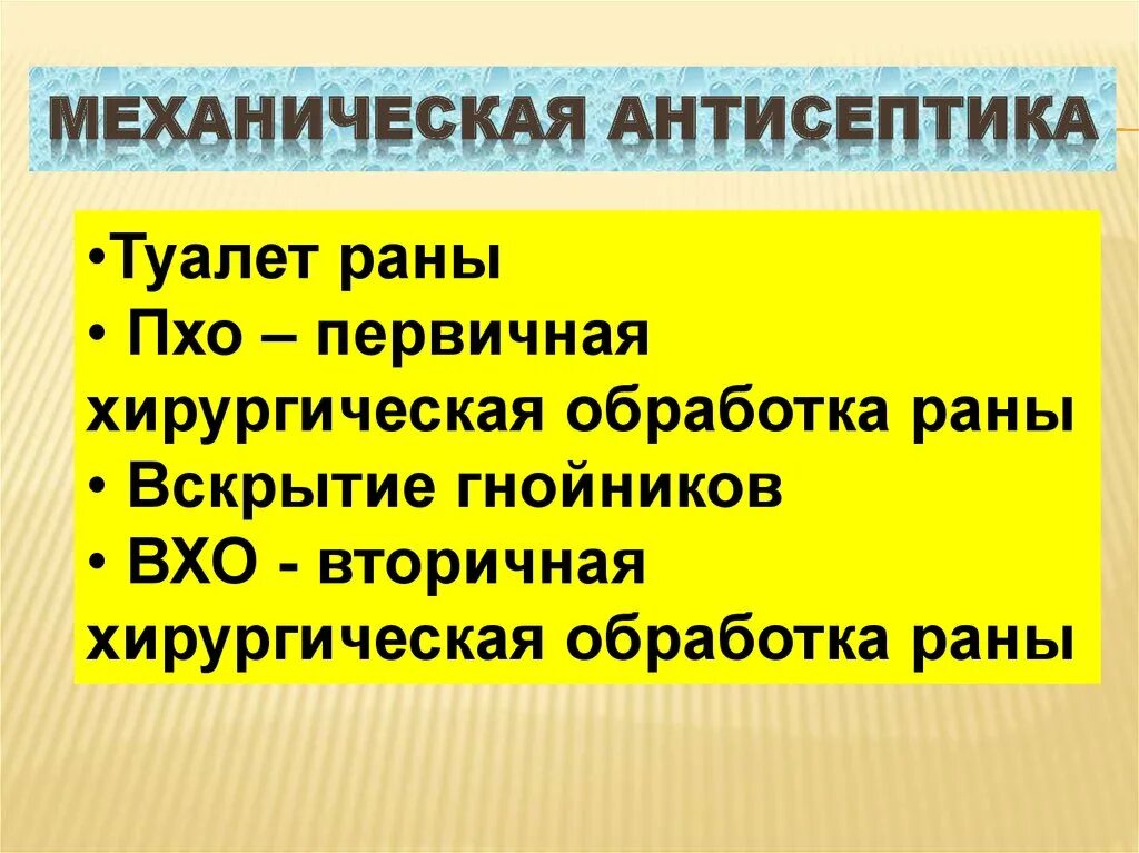 Механическая антисептика. Первичная хирургическая обработка раны это механическая антисептика. Механическая антисептика фото. Механическая антисептика это тест.