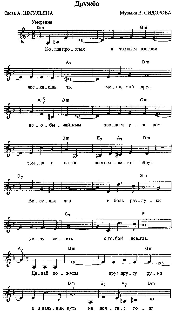 Песня давай пожмем друг другу. Веселья час и боль разлуки Ноты. Когда простым и нежным взором текст песни Ноты для фортепиано. Дружба Ноты. Слова песни когда простым и нежным.