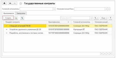 Идентификатор госконтракта в 1с