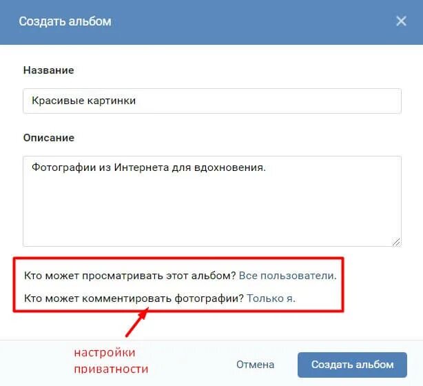 Как сделать закрытый альбом в ВК. Закрыть альбом в ВК. ВК настройки альбомов. Как создать фотоальбом в ВК. Скрытые альбомы в вк