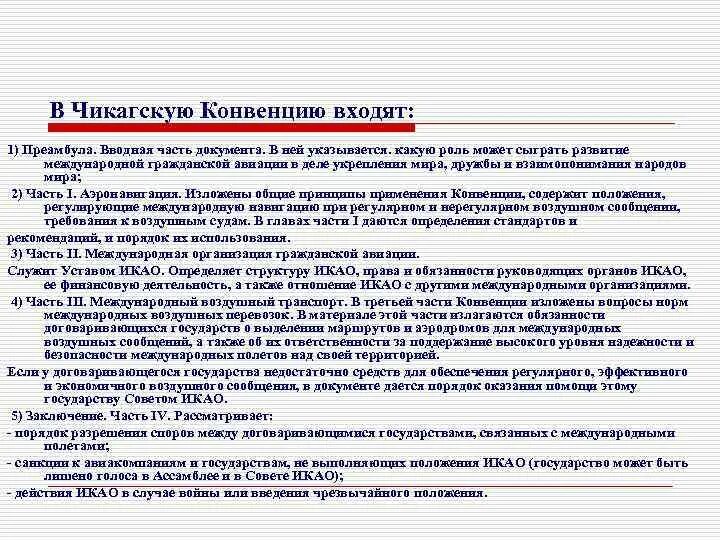 Ответственность международного воздушного