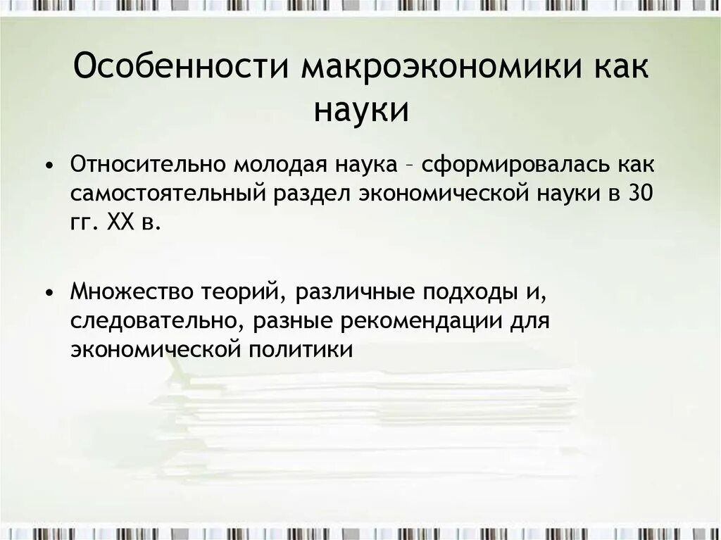1 предмет макроэкономики как науки. Особенности макроэкономики. признаки макроэкономики. специфика макроэкономики. характеристика макроэкономики.