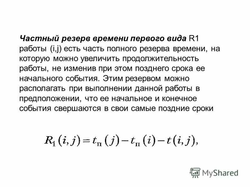 Резерв времени события. Общий резерв времени в сетевом графике. Составление сетевых графиков. Расчет сетевого графика пример. Частный резерв времени работы это.