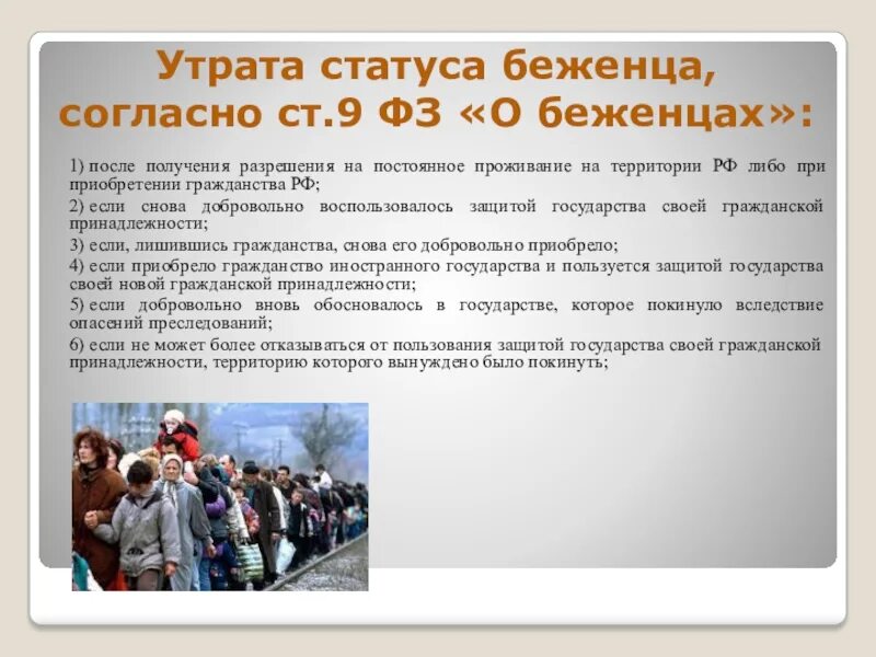 Проблема вынужденных переселенцев. Утрата статуса беженца. причины беженцев и вынужденных переселенцев. правовое положение беженцев. порядок утраты статуса беженца.