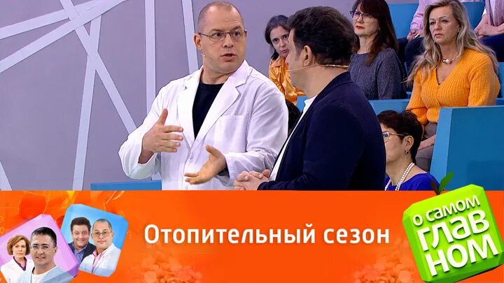 О самом главном. Доктор Агапкин. О самом главном ведущие. Ведущие передачи о самом главном на канале Россия 1.