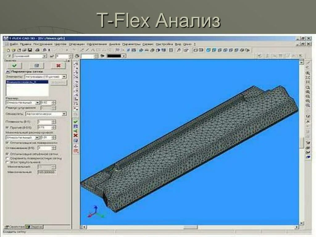 T flex это. T-flex анализ. t-flex pdm. t-flex динамика. т-флекс статический анализ.