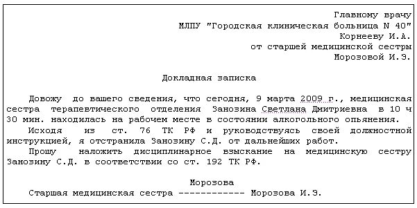 Докладная неадекватное поведение. Как правильно писать докладную на сотрудника образец. Докладная записка в мед организации образец. Докладная записка на поведение сотрудника. Правильное написание докладной Записки образец.