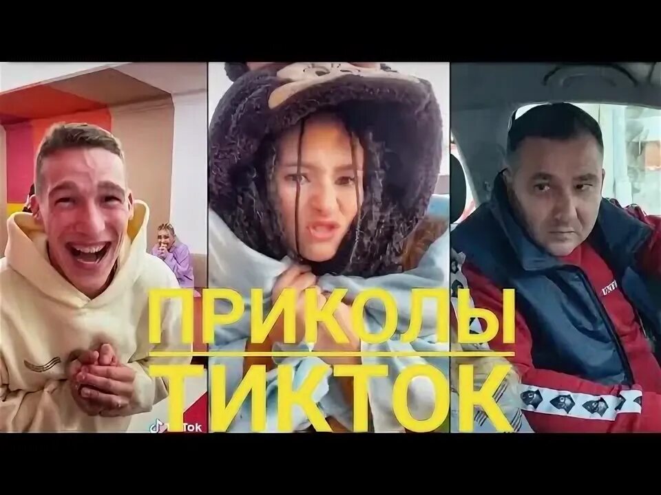 ТИК ТОК ПРИКОЛЫ. ТИК ТОК ПОПУЛЯРНОЕ. КАРИНА КРОСС. Гарик Угарик. Кулик. katebrus