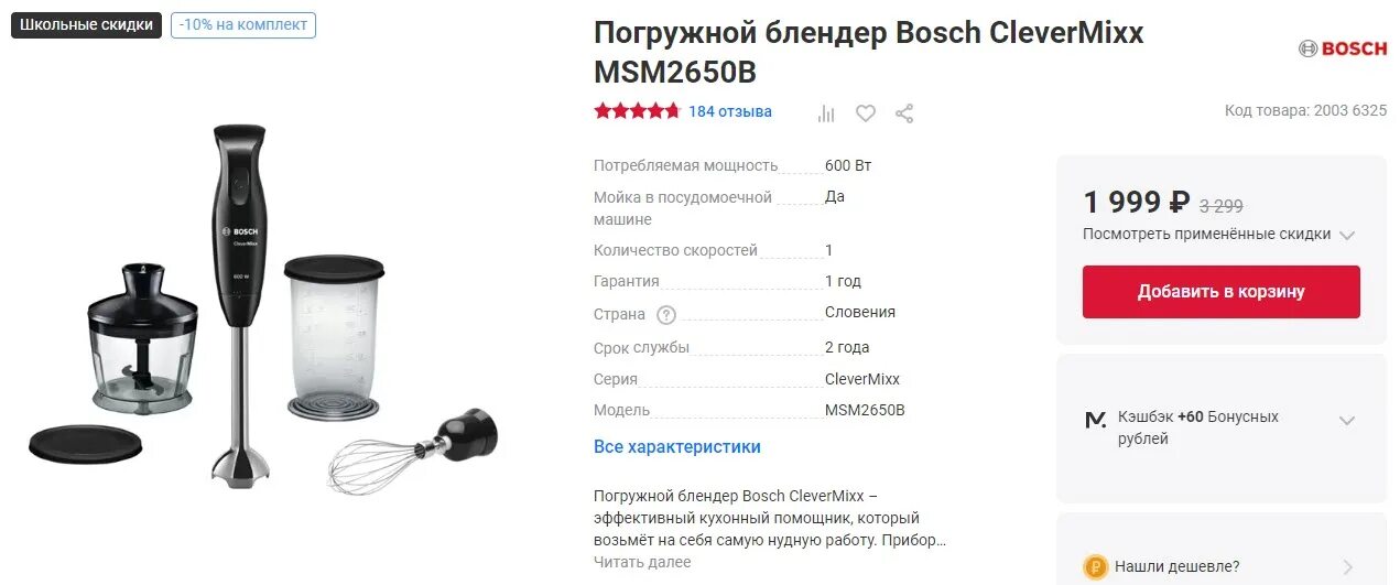 Какая мощность погружного блендера лучше. Блендер Bosch CLEVERMIXX msm2650b. Блендер Bosch CLEVERMIXX msm2650b черный. Bosch MSM 26500/2650b. Блендер Bosch CLEVERMIXX msm24100 белый.