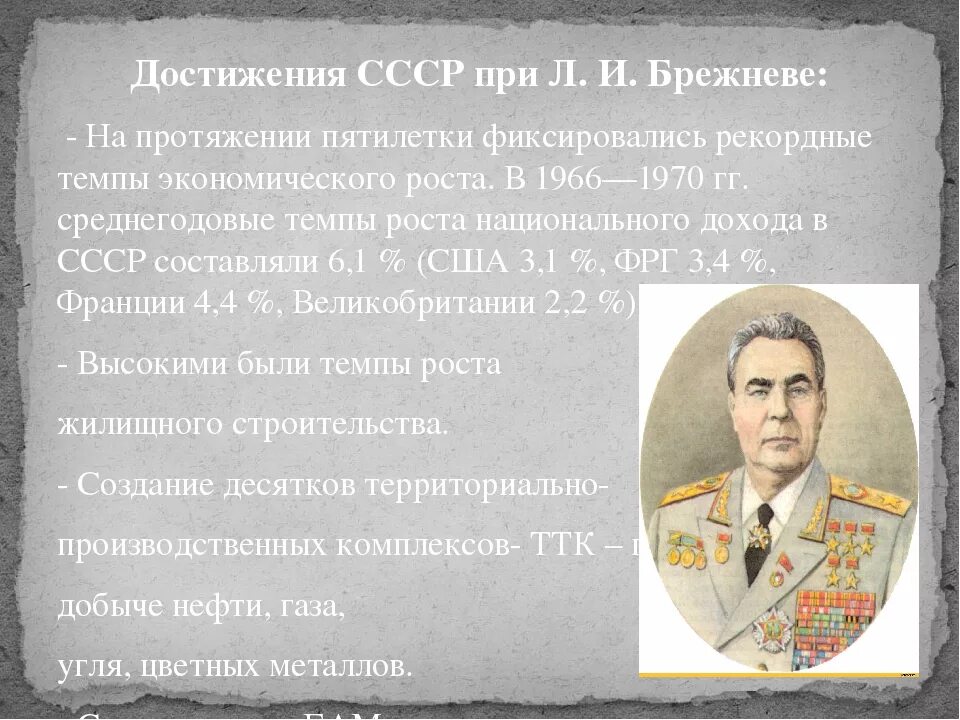 Почему правление брежнева застой. СССР при Брежневе. Достижения СССР. Брежневская эпоха достижения и проблемы. Достижения при Брежневе.