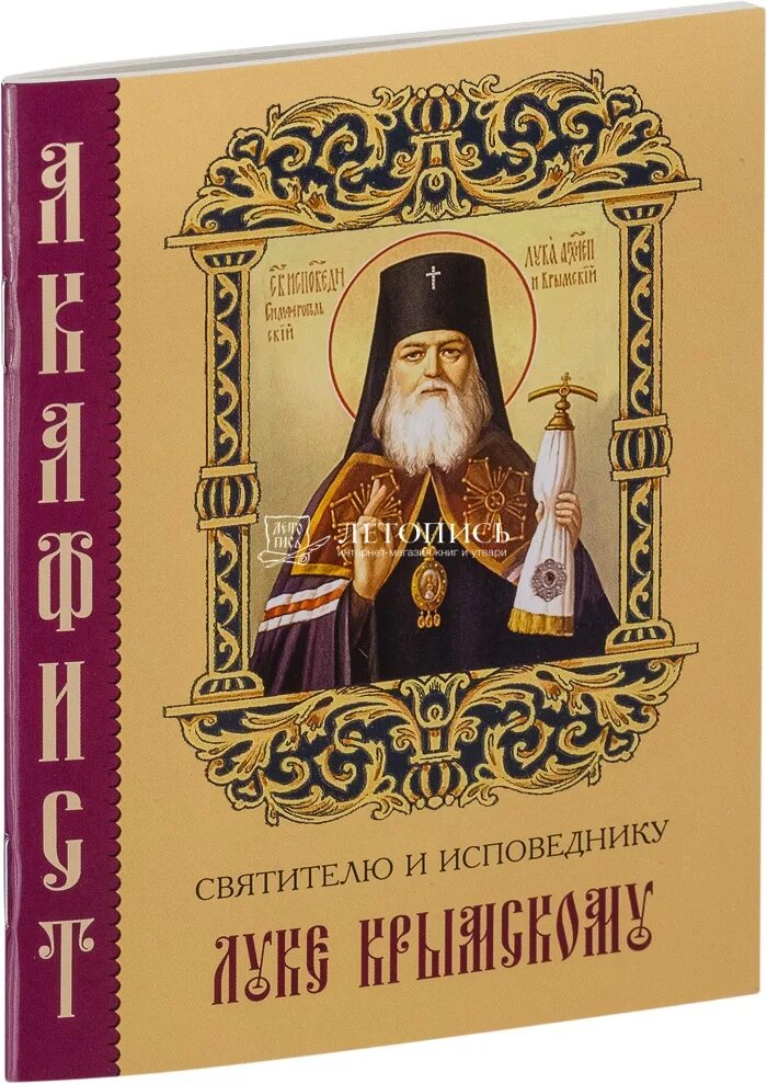 Акафист святителю луке Войно. Акафист луке Крымскому. Акафист святителю и исповеднику луке, архиепископу Крымскому. Акафист луке Крымскому об исцелении. Акафист луке перед операцией