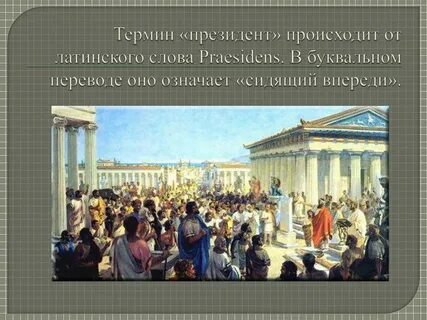 Президентский термин