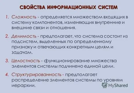 Выделите свойства информационной системы