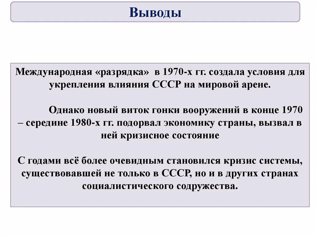 Разрядка международной напряженности в 1970 года. Итоги политики разрядки. Политика разрядки вывод. Вывод разрядка международной напряженности в 1970. Особенности культуры 1960-1980 гг.