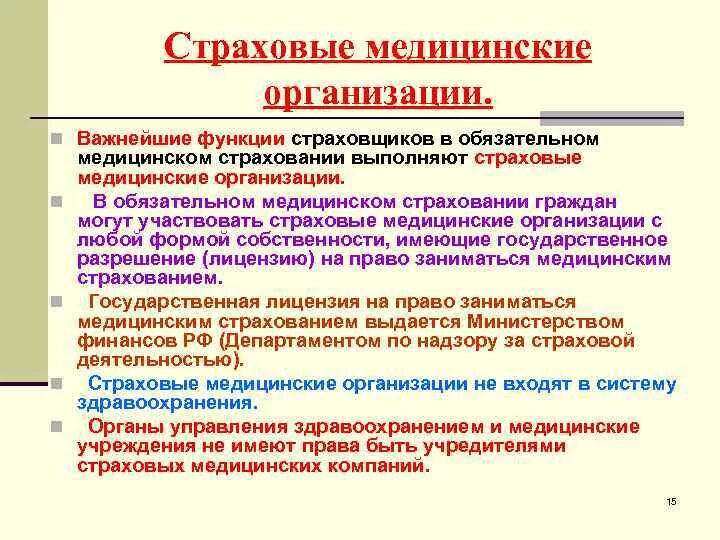 Функции медицинских учреждений. Функции страховой медицинской организации. Основная функция страховой медицинской организации. Страховые мед организации функции. Основные функции страховых организаций.