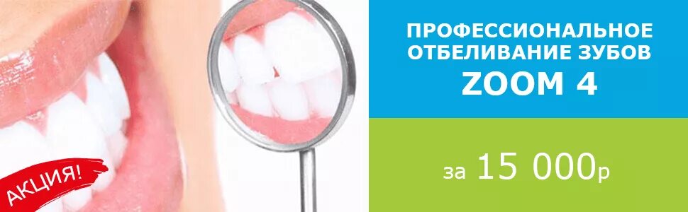 Скидка на отбеливание зубов. Акции в стоматологии. Отбеливание зубов акция. Отбеливание акция.