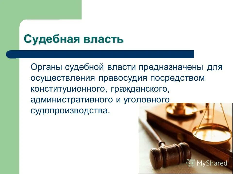 Гражданское правосудие осуществляется. Разделение судебной власти. судебная власть презентация. судебная власть правосудие судопроизводство. осуществление судебной власти посредством конституционного.