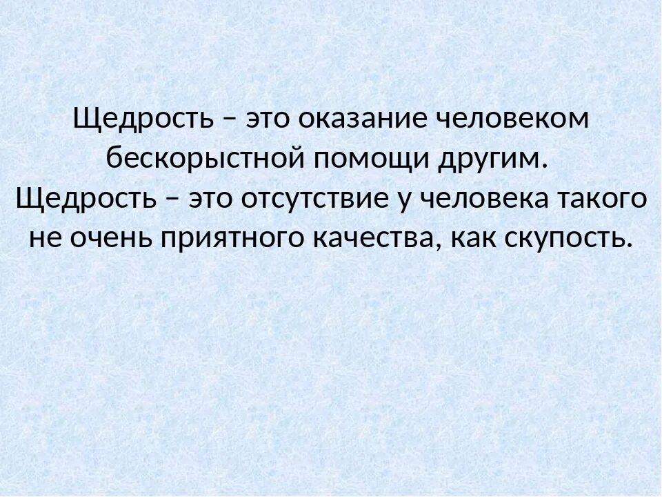 Щедрость значение. Афоризмы о щедрости. Щедрость. Цитаты про щедрость. Щедрость значение.
