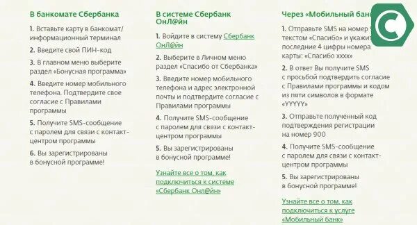 Спасибо через 900. Подключить бонусы спасибо от Сбербанка через Сбербанк. Как подключить бонусы спасибо. Как подключить бонусы спасибо от Сбербанка. Бонусы спасибо от Сбербанка через смс.