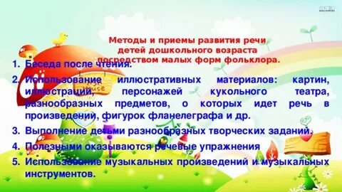 Развитие дошкольников средствами фольклора
