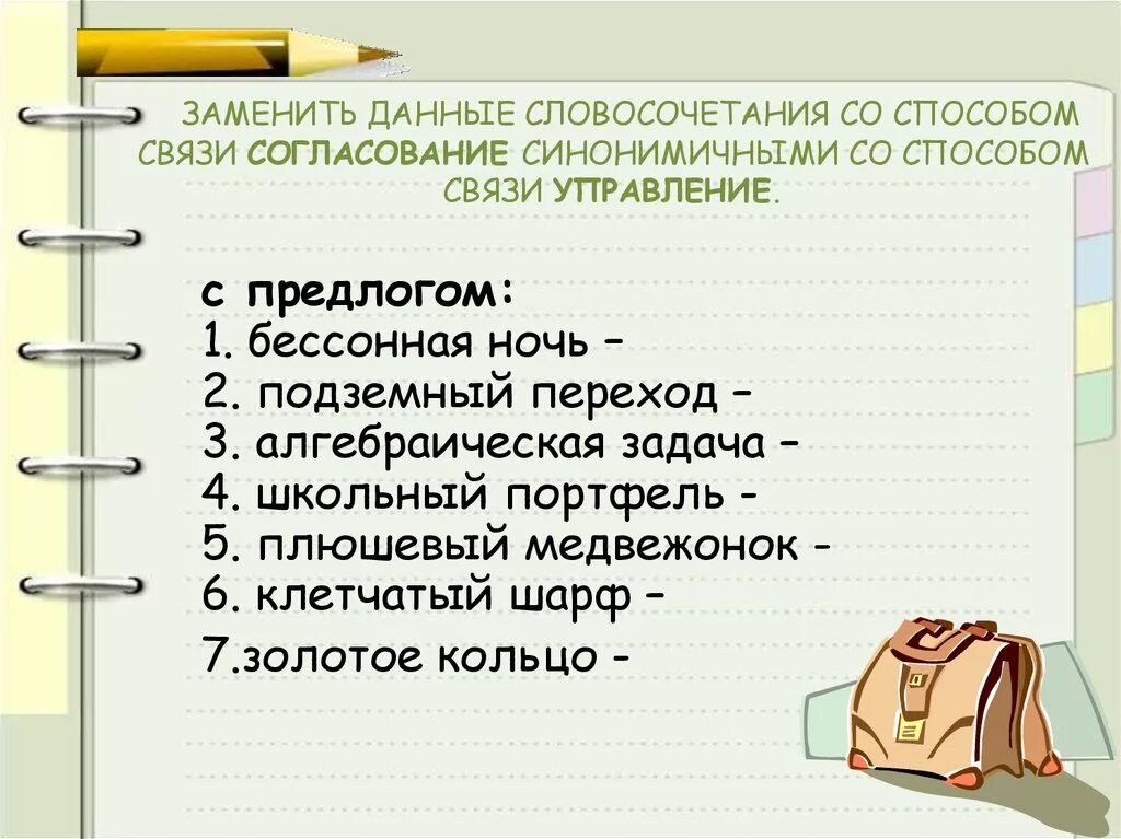 Словосочетания управление с предлогами. Согласование синонимичным словосочетанием. Синонимичное словосочетание со связью согласование. Школьный портфель управление связь. Синонимическая связь управление